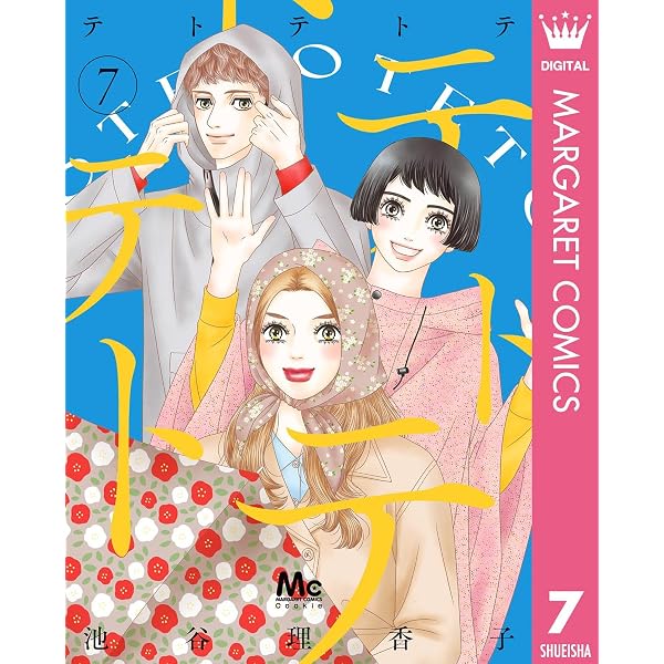 あなたを想う朝 池谷理香子読みきり集 (マーガレットコミックスDIGITAL